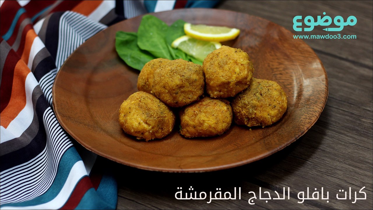 وصفة كرات بافلو الدجاج المقرمشة