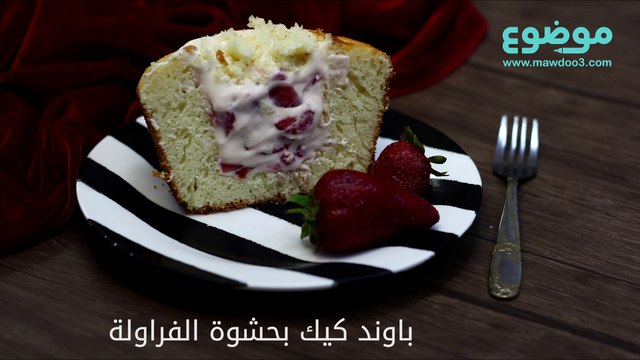 وصفة باوند كيك بحشوة الفراولة