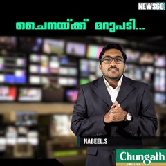 ചൈനയ്ക്ക് മറുപടി... youtube :https://goo.gl/uLhRhU facebook:https://www.facebook.com/Anweshanamdotcom/