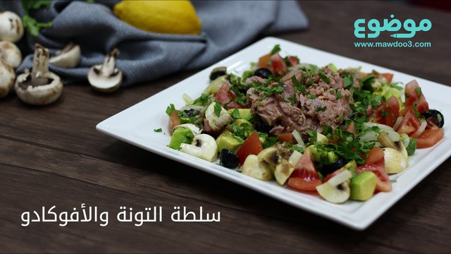 طريقة عمل سلطة التونة والأفوكادو