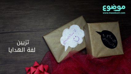 طريقة تزيين لفة الهدايا