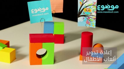 إعادة تدوير ألعاب الأطفال