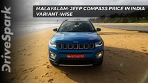 Jeep Compass Price (Ex-Showroom) In India Variant-Wise | In Malayalam  - DriveSpark മലയാളം