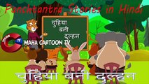 Chuhiya Bani Dulhan _ Panchatantra Moral Story for kids in Hindi _ चुहिया बनी दुल्हन(1)