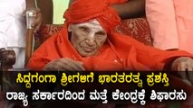 Government of Karnataka Again  to Recommend Shivakumar Swamijis name for Bharath Ratna