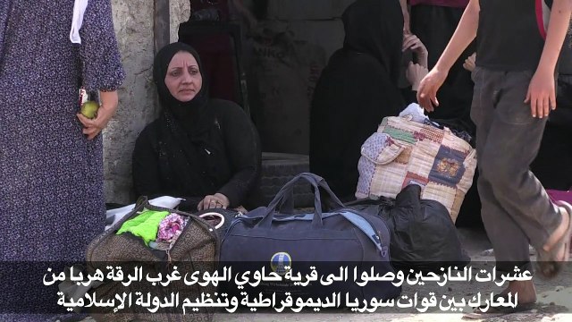 حركة النزوح متواصلة من الرقة مع اشتداد المعارك