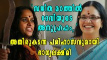 സജിത മഠത്തില്‍ ദേവിയുടെ അനുഹ്രഹം, പരിഹസിച്ച് ഭാഗ്യലക്ഷ്മി | Filmibeat Malayalam