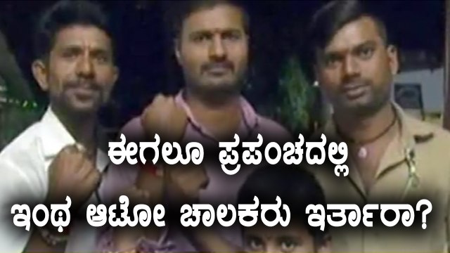 ಮಹಾರಾಷ್ಟ್ರದಲ್ಲಿ ಮಾನವೀಯತೆ ಮೆರೆದ ಆಟೋ ಚಾಲಕ | Oneindia Kannada