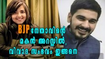 ഒടുവില്‍ ബിജെപി നേതാവിന്‍റെ മകനെ പൊലീസ് അറസ്റ്റ് ചെയ്തു | Oneindia Malayalam