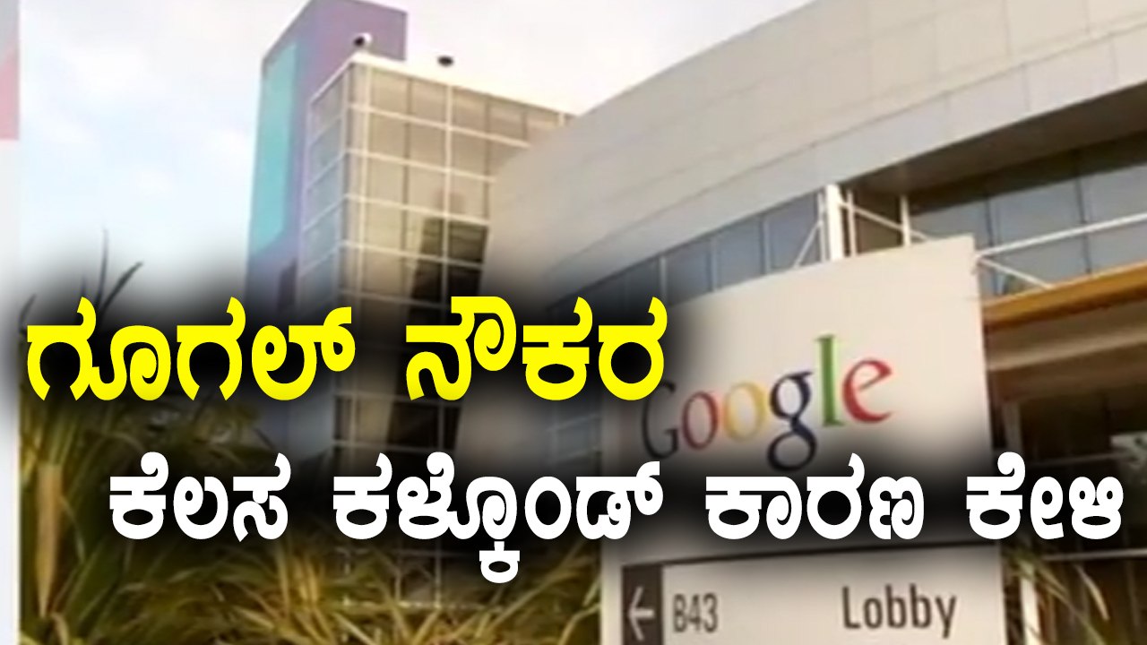 ಜೈವಿಕ ಕಾರಣಗಳ ಮೇಲೆ ಲಿಂಗ ವೈವಿಧ್ಯತೆಯ ಕೊರತೆಯನ್ನು ಆರೋಪಿಸಿದ್ದಕ್ಕೆ ಗೂಗಲ್ ನೌಕರ ಔಟ್  | Oneindia Kannada