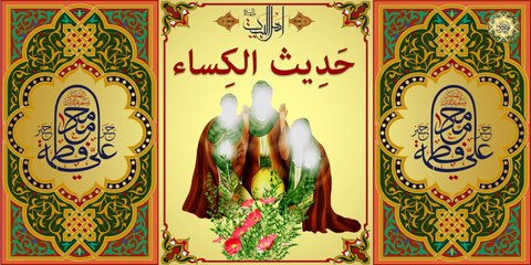 حديث الكساء الشريف لكل مَهْمُوم ومَغْمُوم وطَالِبُ حَاجَة بصوت جميل جداً