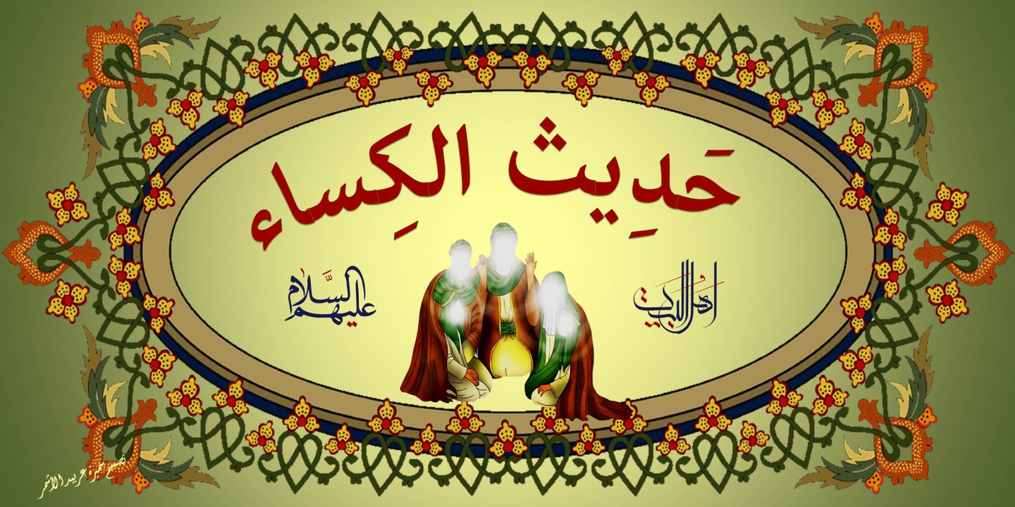حديث الكساء بصوت الرادود باسم الكربلائي