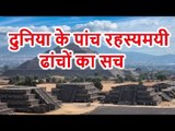 विशव की 5 रहस्यमयी जगह | 5 Mysterious Structure | Mystery Of Earth
