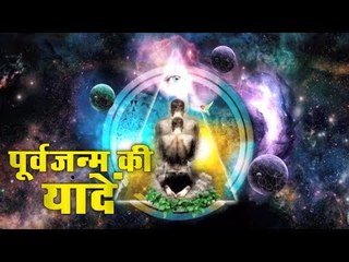 आखिर क्या वजह है क्यों नहीं याद रहता पूर्व जन्म | Why Can't We Remember Our Past Lives?