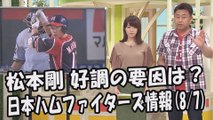 日本ハム 松本剛 好調の要因は？週末のオリックス戦 2017.8.7 日本ハムファイターズ情報 プロ野球