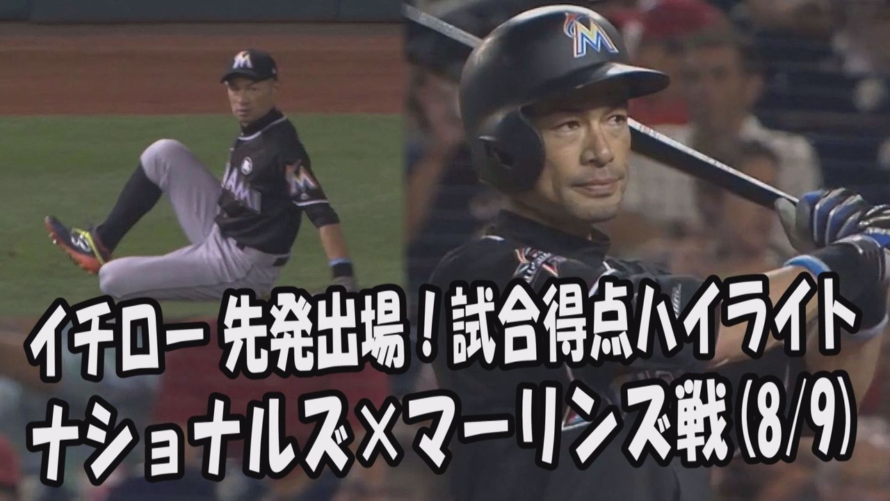 2017.8.9 イチロー 先発出場！打席全球＆試合得点ハイライト ナショナルズ vs マーリンズ Miami Marlins Ichiro Suzuki