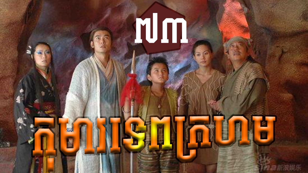 រឿងភាគចិន កុមារទេពក្រហម Khoma Tep Kroharm​​ Part 73