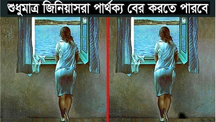 শুধুমাত্র জিনিয়াস’রা  ছবিগুলোর মাঝে পার্থক্য খুজে পাবে !! এবার চেষ্টা করে দেখুন !!