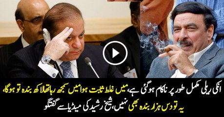 Inki rally mukamal tor par nakaam ho gaye hai, ye rally tou nahi matami jaloos hai ya dulhan ko rukhsat kerne ja rahay hai- Sheikh Rasheed