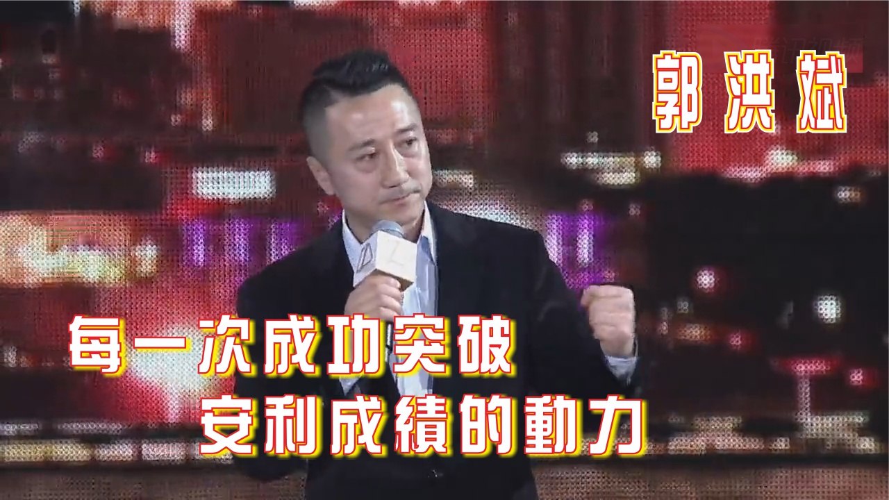 郭洪斌 - 每一次成功突破 Amway安利 成績的動力