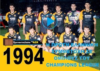 ΑΕΚ η πρωτη Ελληνικη ομαδα στο Champions league