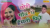 2017 का सबसे हिट गाना - छोरी हसती फिरे - Raju Punjabi -  - Superhit Haryanvi Songs 2017