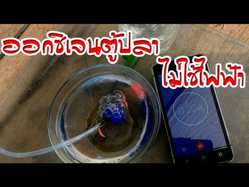DIY plastic bottle  ออกซิเจนตู้ปลา ไม่ใช้ไฟฟ้า  ยามไฟดับ v.1  [ HD ]