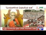 Christians & Muslims Trying To Unite In Their Religions, Why Breakdown Hinduism- Pejawara Swamiji