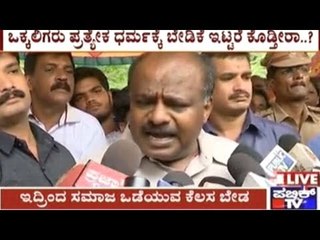 H.D.Kumaraswamy Speaks Against Separate Religious Status For Lingayaths