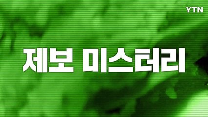 [영상] "사이다로 자동차 유리창을 깬 범인을 찾습니다" / YTN