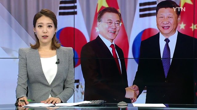문 대통령, 첫 한중 정상회담...한국 주도 평화 체제 구축 지지 / YTN