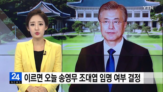 문재인 대통령, 이르면 오늘 송영무·조대엽 임명 여부 결정 / YTN
