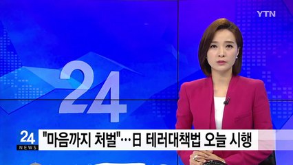 "마음까지 처벌"...日 테러대책법 오늘 시행 / YTN
