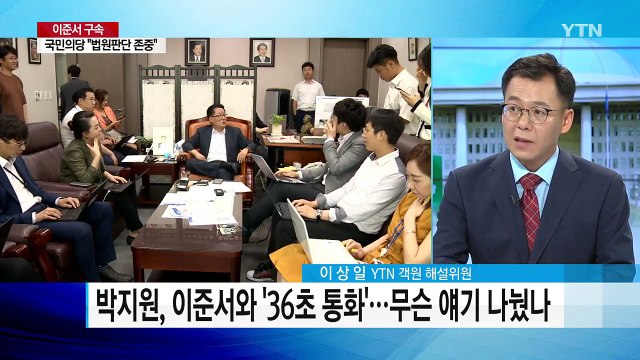 이준서 구속...국민의당 윗선 '정조준' / YTN