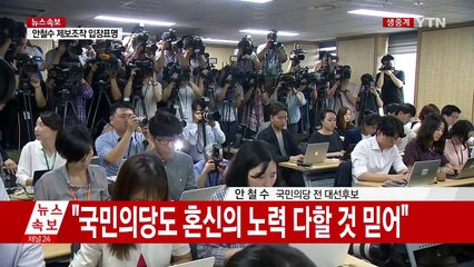 안철수 전 후보 '제보 조작' 입장 표명 / YTN