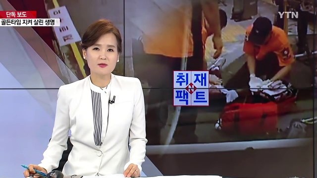 [취재N팩트] 등굣길에 멈춘 심장...'골든타임' 지켜 살린 생명 / YTN
