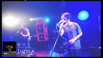 藍坊主 New Album「Luno」リリックムービー　2016.9.14 OUT！