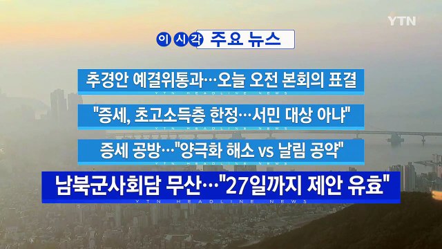 [YTN 실시간뉴스] 추경안 예결위통과...오늘 오전 본회의 표결 / YTN
