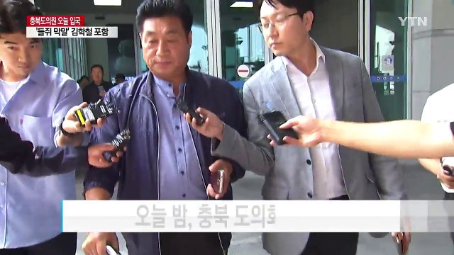 '외유' 도의원 2명 저녁 입국...특별 재난지역 선포 '중앙 합동조사 시작 / YTN