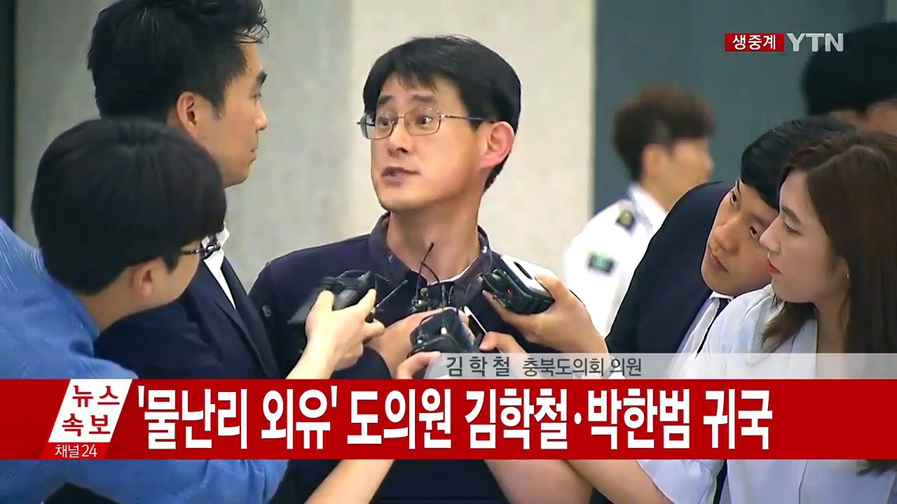 [현장영상] '물난리 외유' 도의원 귀국...김학철 "상처 될 표현 반성" / YTN