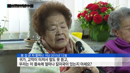 "일본 사과도 못 받고..." 김군자 할머니 별세 / YTN