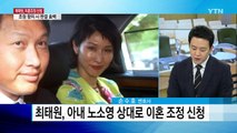 최태원 회장, 왜 노소영 관장에 이혼 조정 신청했을까? / YTN