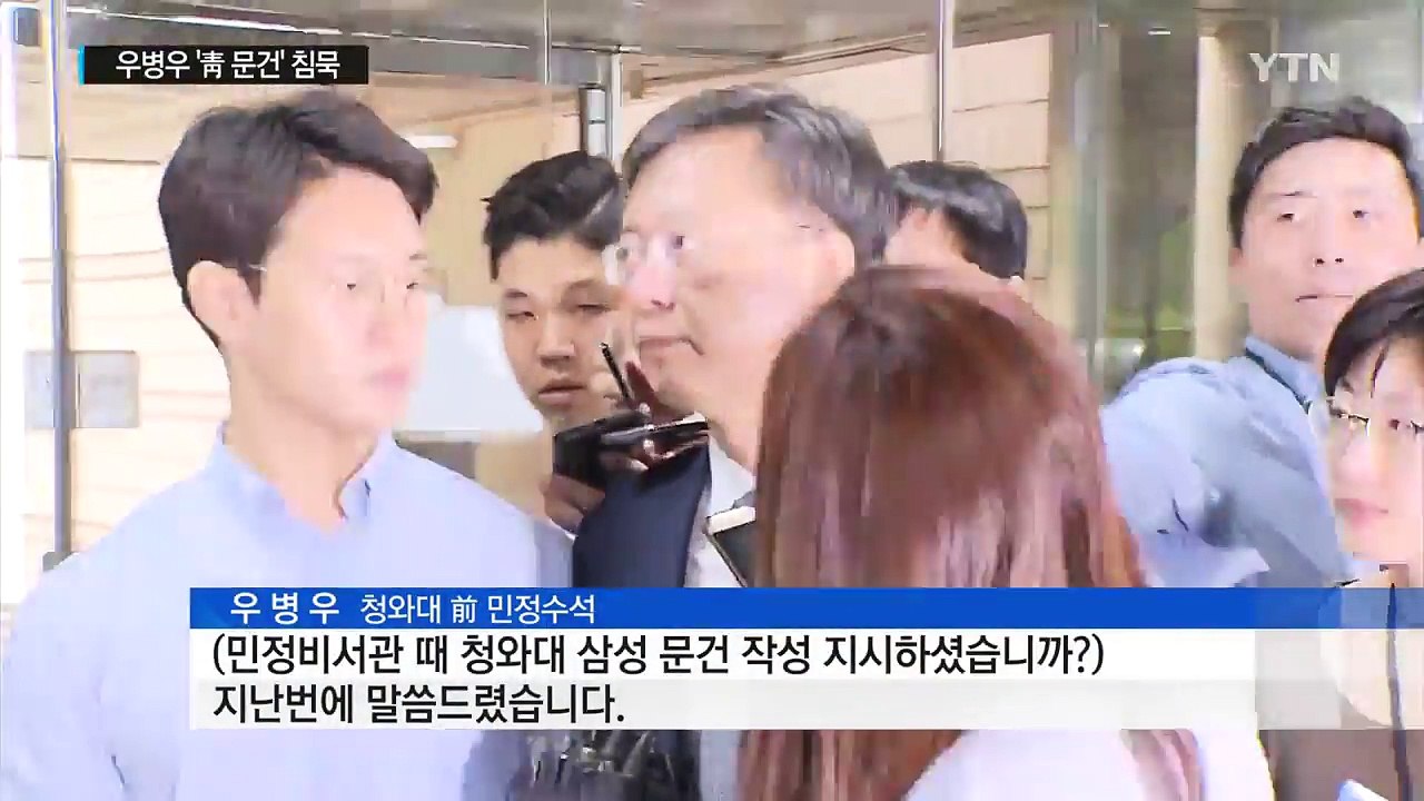 우병우, 靑 문건 '모르쇠'...문건 작성자 내일 증언 / YTN