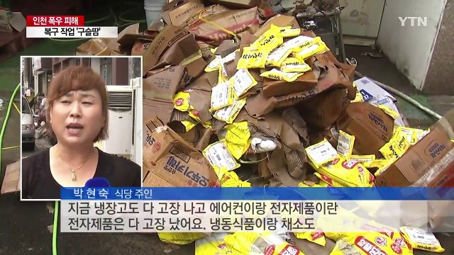 인천 '물 폭탄'...복구 작업 '구슬땀' / YTN