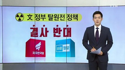 [뉴스앤이슈] 국회에 등장한 '삼척동자'..."원전과 무슨 상관?" / YTN