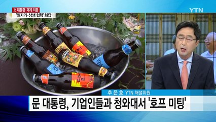 문재인 대통령, 기업인들과 '호프 미팅' / YTN