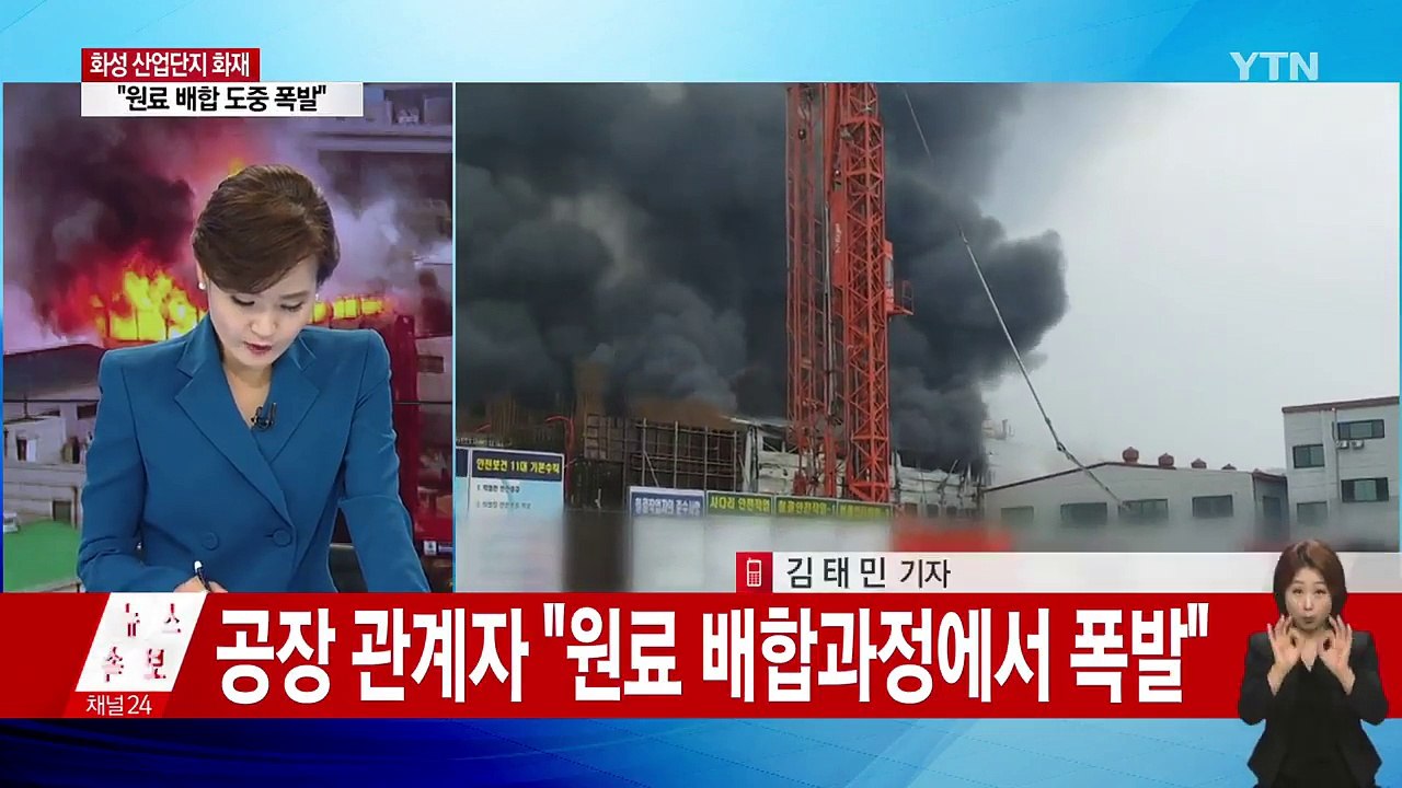 [현장영상] 발안산업단지 공장에서 큰불...소방차 45대 투입 / YTN