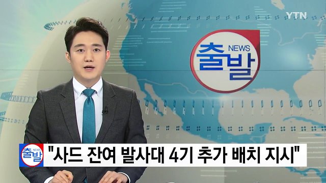 문재인 대통령 사드 잔여 발사대 4기 추가 배치 지시 / YTN
