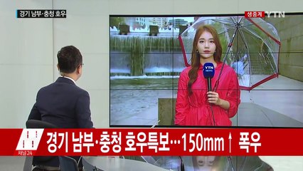 [날씨] 강한 비구름 충청과 경북으로...서울은 해제 / YTN