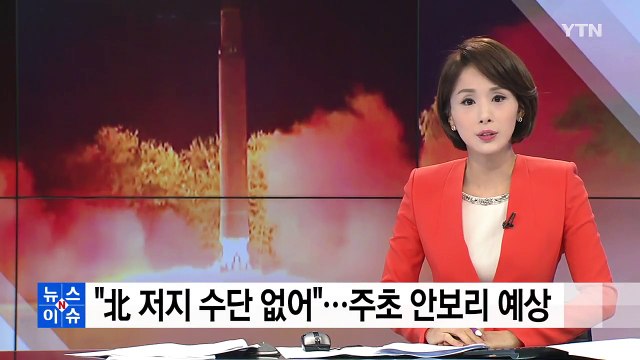 北 저지 수단 없어 ...주초 안보리 예상 / YTN